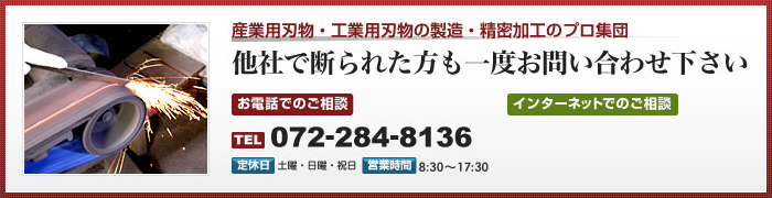 他社で断れた方も一度お問い合わせください 072-939-5800