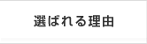 選ばれる理由