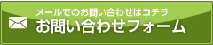 お問い合わせはこちら