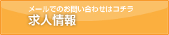 求人情報はこちら